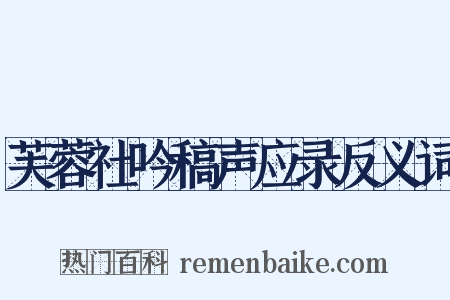 芙蓉社吟稿声应录反义词是什么意思的图片